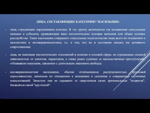 ЛИЦА, СОСТАВЛЯЮЩИЕ КАТЕГОРИЮ "НАСИЛЬНИК« лица, страдающие нарушениями психики. В эту группу