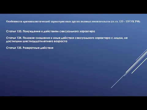 Особенности криминалистической характеристики других половых посягательств (ст. ст. 133 - 135