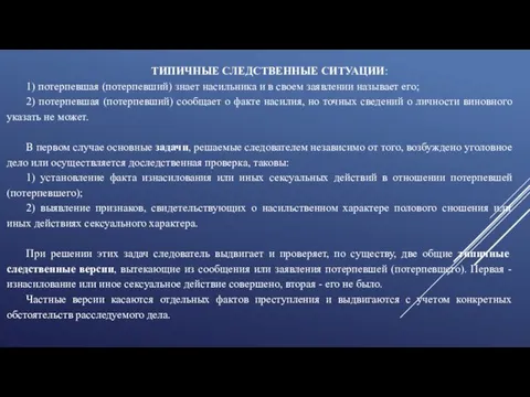 ТИПИЧНЫЕ СЛЕДСТВЕННЫЕ СИТУАЦИИ: 1) потерпевшая (потерпевший) знает насильника и в своем