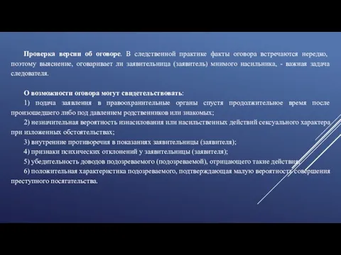 Проверка версии об оговоре. В следственной практике факты оговора встречаются нередко,