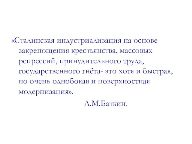 «Сталинская индустриализация на основе закрепощения крестьянства, массовых репрессий, принудительного труда, государственного