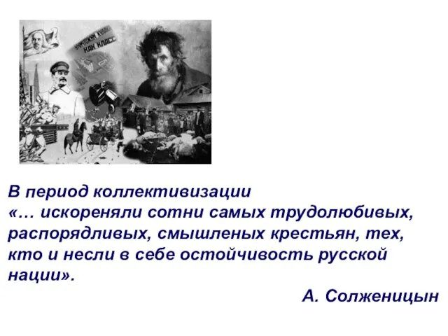 В период коллективизации «… искореняли сотни самых трудолюбивых, распорядливых, смышленых крестьян,