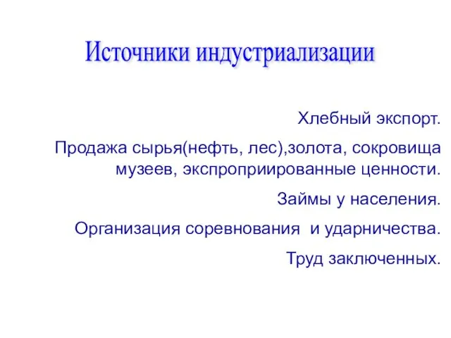 Хлебный экспорт. Продажа сырья(нефть, лес),золота, сокровища музеев, экспроприированные ценности. Займы у