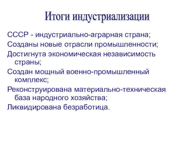 СССР - индустриально-аграрная страна; Созданы новые отрасли промышленности; Достигнута экономическая независимость