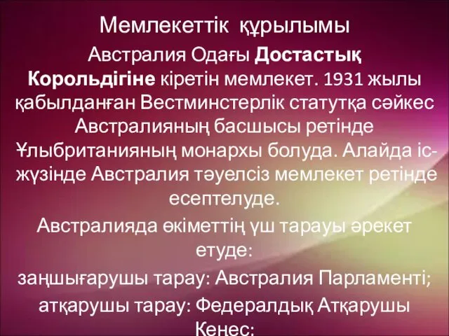 Мемлекеттік құрылымы Австралия Одағы Достастық Корольдігіне кіретін мемлекет. 1931 жылы қабылданған