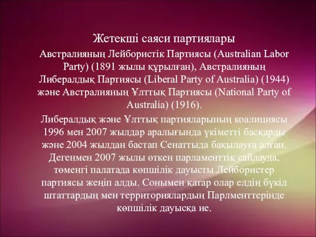 Жетекші саяси партиялары Австралияның Лейбористік Партиясы (Australian Labor Party) (1891 жылы