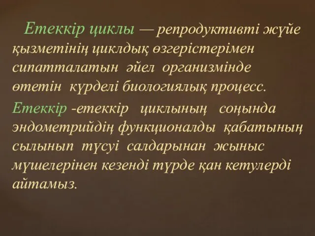 Етеккір циклы — репродуктивті жүйе қызметінің циклдық өзгерістерімен сипатталатын әйел организмінде