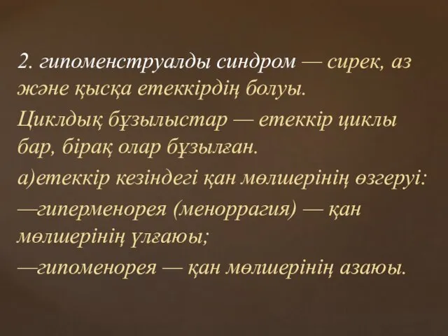 2. гипоменструалды синдром — сирек, аз және қысқа етеккірдің болуы. Циклдық