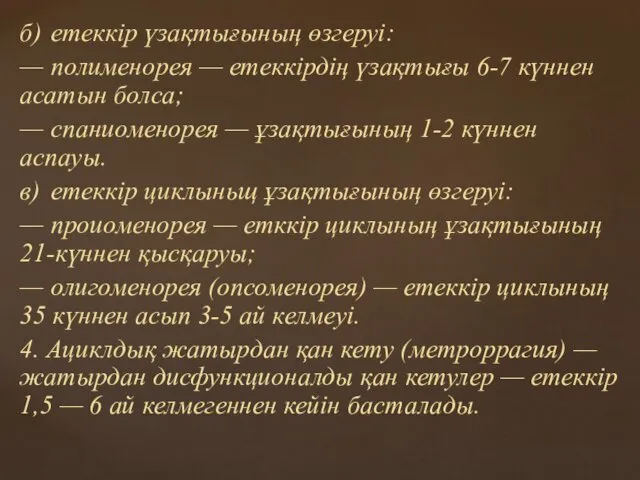 б) етеккір үзақтығының өзгеруі: — полименорея — етеккірдің үзақтығы 6-7 күннен