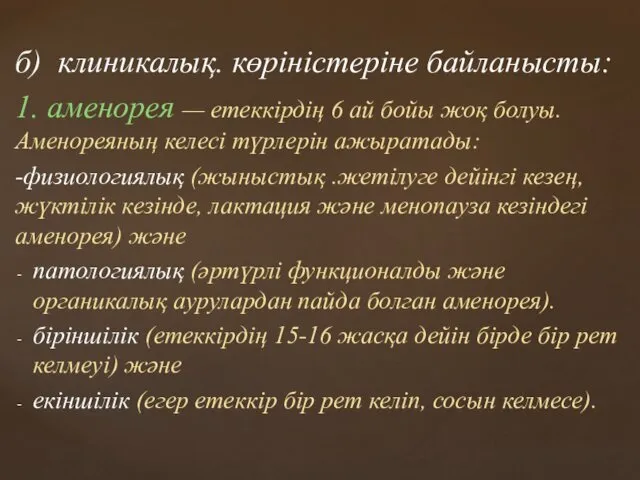 б) клиникалық. көріністеріне байланысты: 1. аменорея — етеккірдің 6 ай бойы