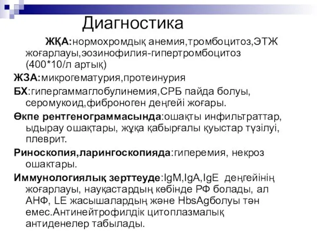 Диагностика ЖҚА:нормохромдық анемия,тромбоцитоз,ЭТЖ жоғарлауы,эозинофилия-гипертромбоцитоз(400*10/л артық) ЖЗА:микрогематурия,протеинурия БХ:гипергаммаглобулинемия,СРБ пайда болуы,серомукоид,фиброноген деңгейі жоғары.