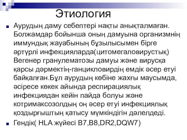 Этиология Аурудың даму себептері нақты анықталмаған.Болжамдар бойынша оның дамуына организмнің иммундық