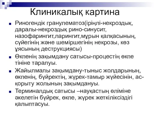 Клиникалық картина Риногендік гранулематоз(іріңлі-некроздық,даралы-некроздық рино-синусит, назофарингит,ларингит,мұрын қалқасының, сүйегінің және шеміршегінің некрозы,