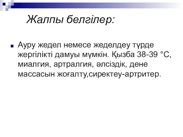 Жалпы белгілер: Ауру жедел немесе жеделдеу түрде жергілікті дамуы мүмкін. Қызба