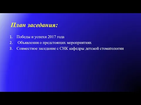 План заседания: Победы и успехи 2017 года Объявления о предстоящих мероприятиях