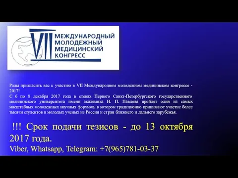 Рады пригласить вас к участию в VII Международном молодежном медицинском конгрессе