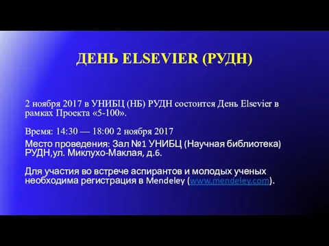 ДЕНЬ ELSEVIER (РУДН) 2 ноября 2017 в УНИБЦ (НБ) РУДН состоится