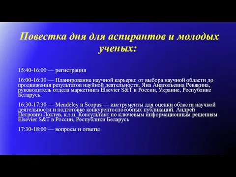 Повестка дня для аспирантов и молодых ученых: 15:40-16:00 — регистрация 16:00-16:30