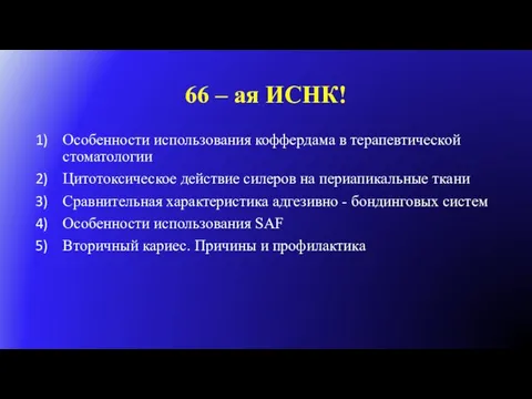 66 – ая ИСНК! Особенности использования коффердама в терапевтической стоматологии Цитотоксическое