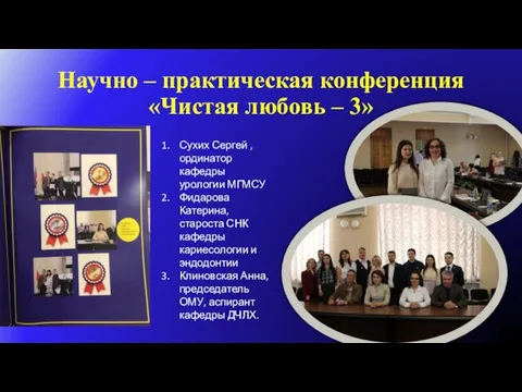 Научно – практическая конференция «Чистая любовь – 3» Сухих Сергей ,