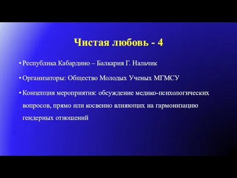 Чистая любовь - 4 Республика Кабардино – Балкария Г. Нальчик Организаторы: