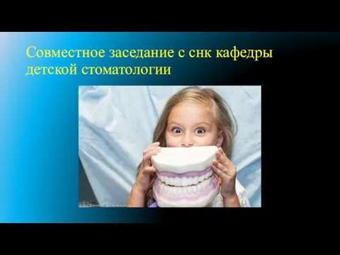 Совместное заседание с снк кафедры детской стоматологии