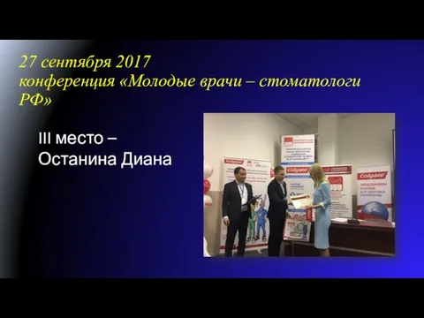 27 сентября 2017 конференция «Молодые врачи – стоматологи РФ» III место – Останина Диана