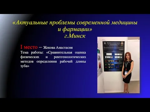 «Актуальные проблемы современной медицины и фармации» г.Минск I место – Жекова