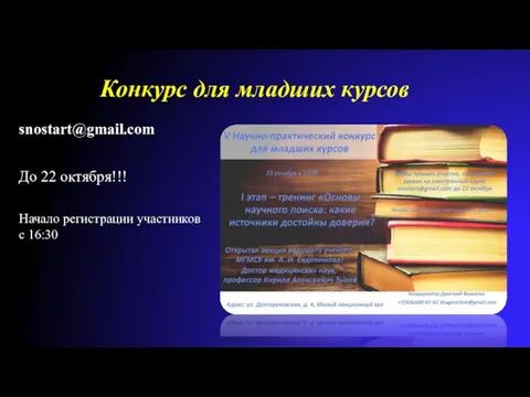 Конкурс для младших курсов До 22 октября!!! snostart@gmail.com Начало регистрации участников с 16:30