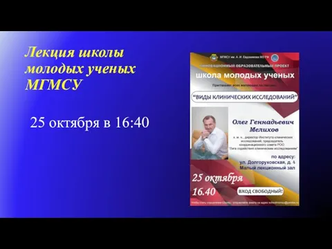 Лекция школы молодых ученых МГМСУ 25 октября в 16:40