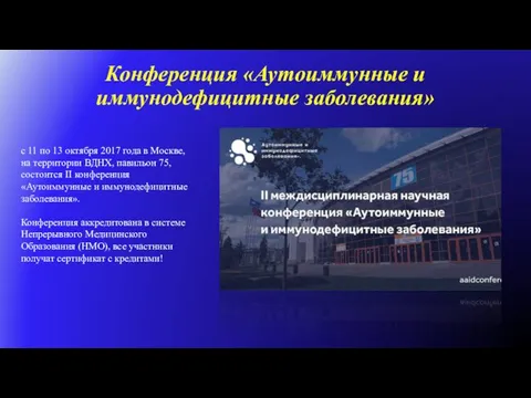 Конференция «Аутоиммунные и иммунодефицитные заболевания» с 11 по 13 октября 2017