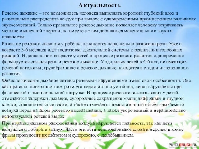 Актуальность Речевое дыхание – это возможность человека выполнять короткий глубокий вдох