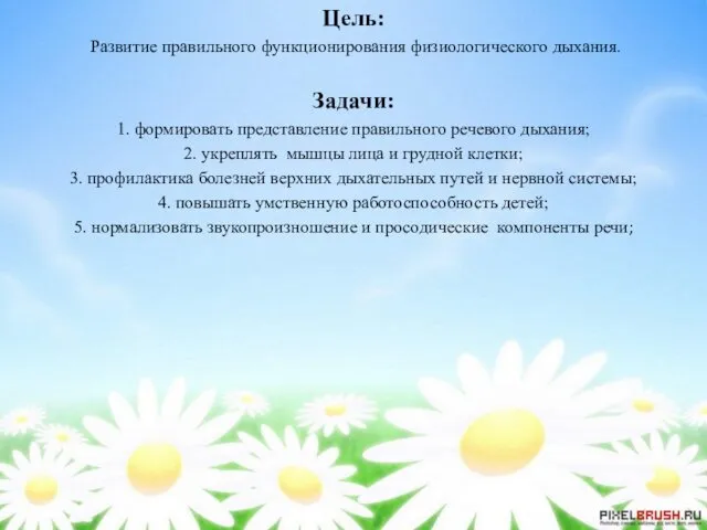 Цель: Развитие правильного функционирования физиологического дыхания. Задачи: 1. формировать представление правильного