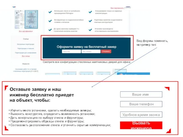 Вид формы поменять, например так: Оставьте заявку и наш инженер бесплатно