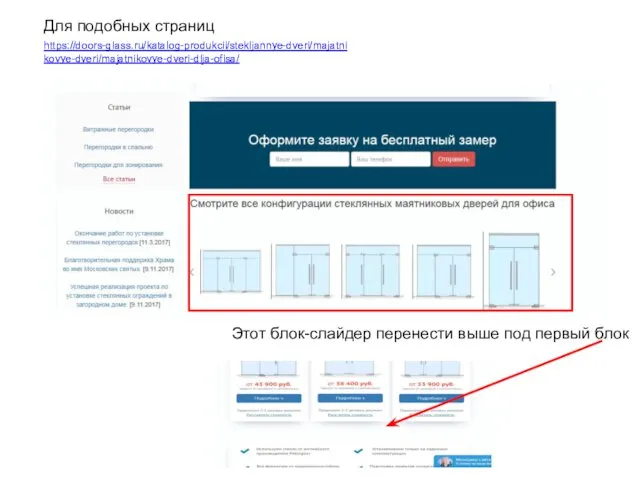 https://doors-glass.ru/katalog-produkcii/stekljannye-dveri/majatnikovye-dveri/majatnikovye-dveri-dlja-ofisa/ Для подобных страниц Этот блок-слайдер перенести выше под первый блок
