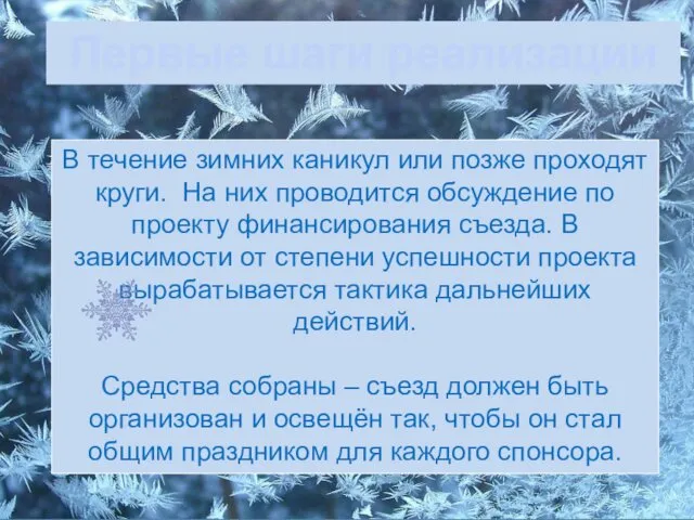 Первые шаги реализации В течение зимних каникул или позже проходят круги.