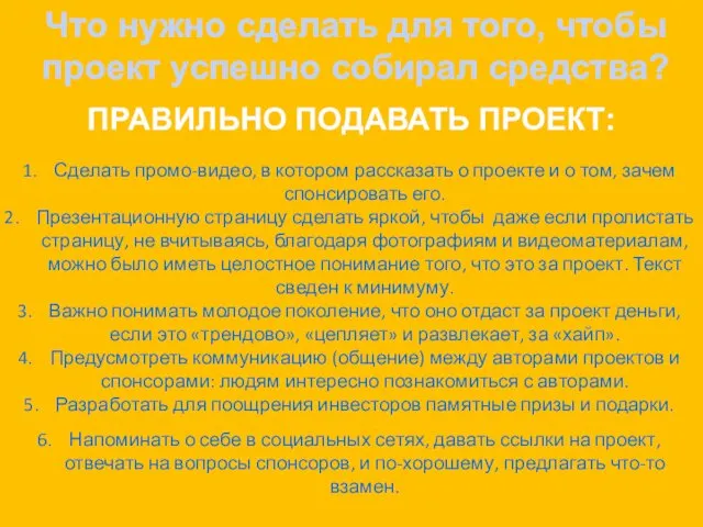 Что нужно сделать для того, чтобы проект успешно собирал средства? ПРАВИЛЬНО