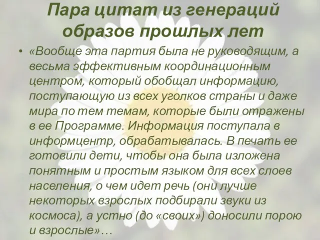 Пара цитат из генераций образов прошлых лет «Вообще эта партия была