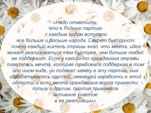 «Надо отметить, что в Родную партию с каждым годом вступало все