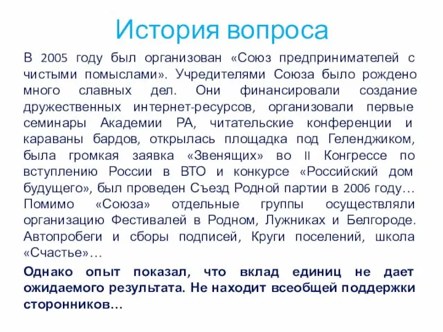 История вопроса В 2005 году был организован «Союз предпринимателей с чистыми