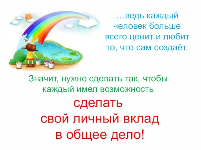 …ведь каждый человек больше всего ценит и любит то, что сам