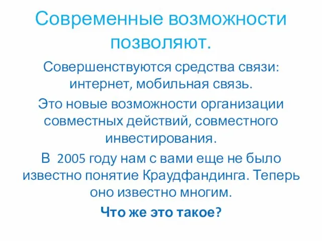 Современные возможности позволяют. Совершенствуются средства связи: интернет, мобильная связь. Это новые