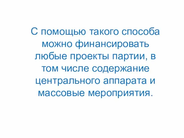 С помощью такого способа можно финансировать любые проекты партии, в том