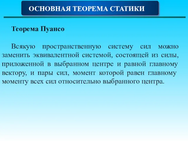 ОСНОВНАЯ ТЕОРЕМА СТАТИКИ Теорема Пуансо Всякую пространственную систему сил можно заменить