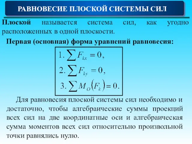 РАВНОВЕСИЕ ПЛОСКОЙ СИСТЕМЫ СИЛ Плоской называется система сил, как угодно расположенных