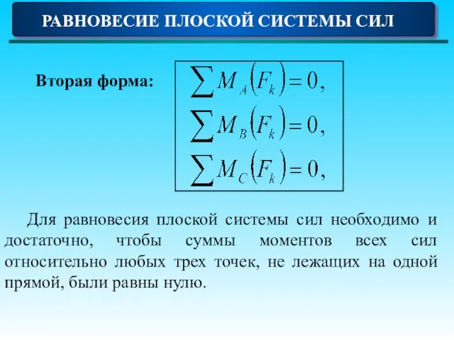 РАВНОВЕСИЕ ПЛОСКОЙ СИСТЕМЫ СИЛ Вторая форма: Для равновесия плоской системы сил