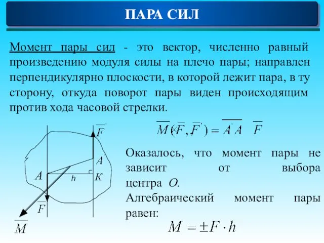 ПАРА СИЛ Момент пары сил - это вектор, численно равный произведению