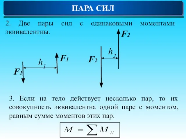 ПАРА СИЛ 2. Две пары сил с одинаковыми моментами эквивалентны. 3.