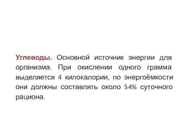 Углеводы. Основной источник энергии для организма. При окислении одного грамма выделяется