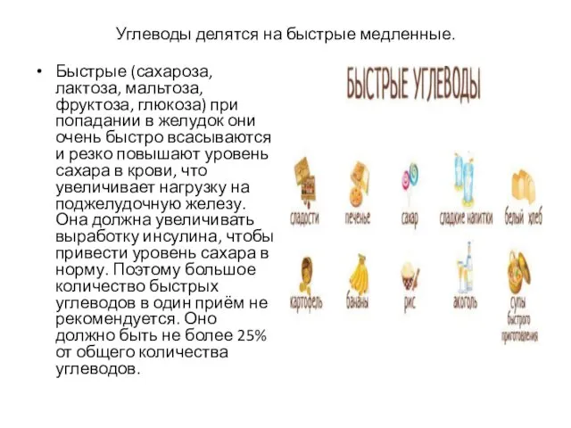 Углеводы делятся на быстрые медленные. Быстрые (сахароза, лактоза, мальтоза, фруктоза, глюкоза)